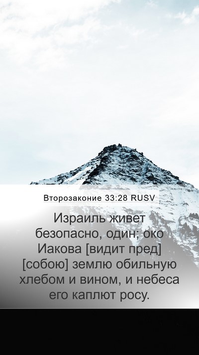 Второзаконие 33:28 RUSV Bible Verse Image