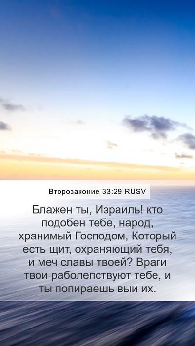 Второзаконие 33:29 RUSV Bible Verse Image