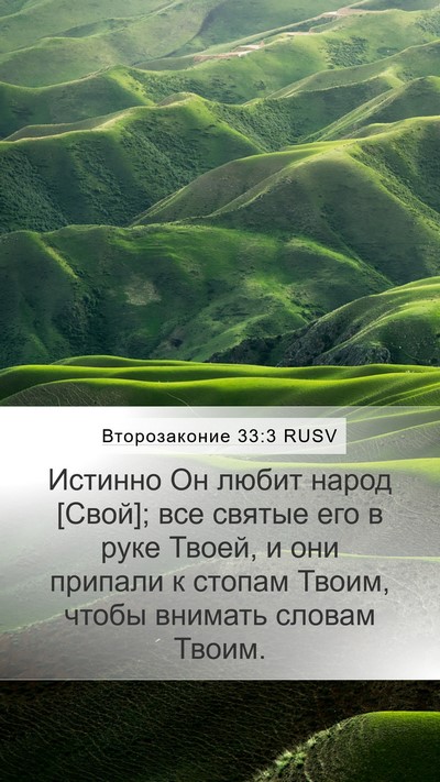 Второзаконие 33:3 RUSV Bible Verse Image