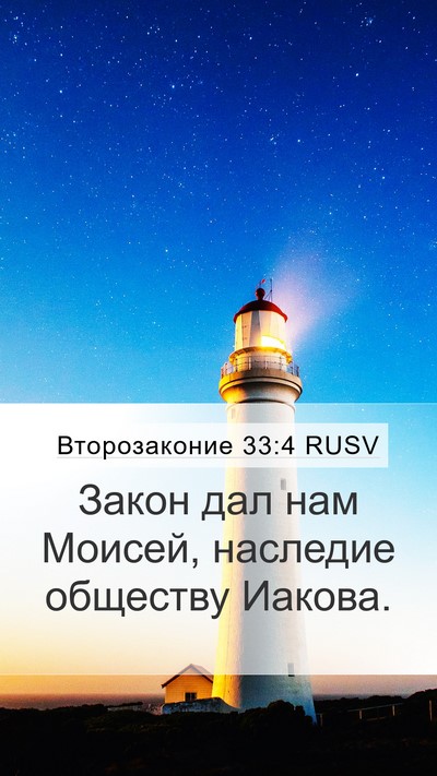 Второзаконие 33:4 RUSV Bible Verse Image
