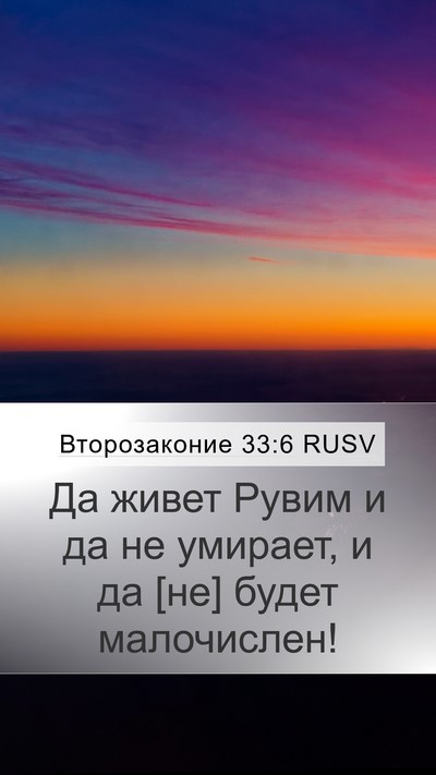 Второзаконие 33:6 RUSV Bible Verse Image