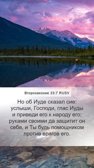 Второзаконие 33:7 RUSV Bible Verse Image