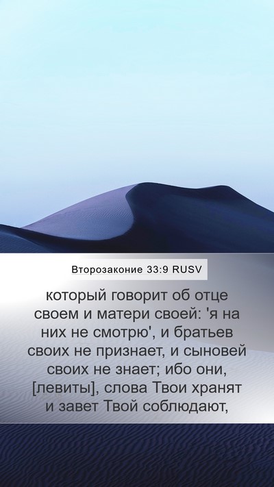Второзаконие 33:9 RUSV Bible Verse Image