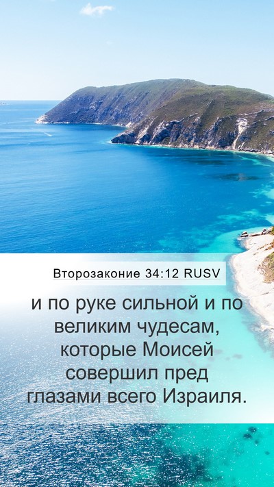 Второзаконие 34:12 RUSV Bible Verse Image