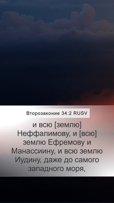 Второзаконие 34:2 RUSV Bible Verse Image
