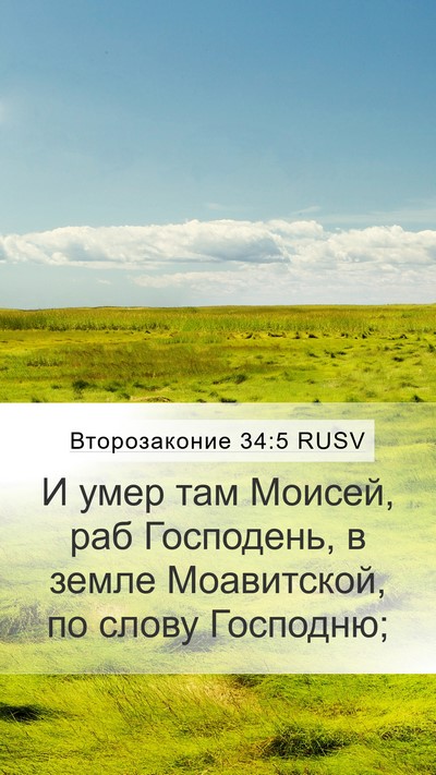 Второзаконие 34:5 RUSV Bible Verse Image