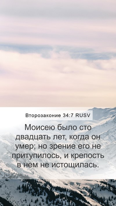 Второзаконие 34:7 RUSV Bible Verse Image