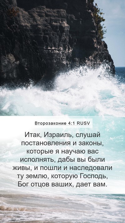 Второзаконие 4:1 RUSV Bible Verse Image