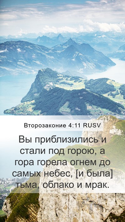 Второзаконие 4:11 RUSV Bible Verse Image