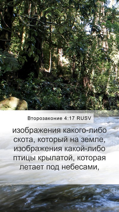 Второзаконие 4:17 RUSV Mobile Phone Wallpaper - изображения какого-либо - Mobile Bible Verse Wallpaper