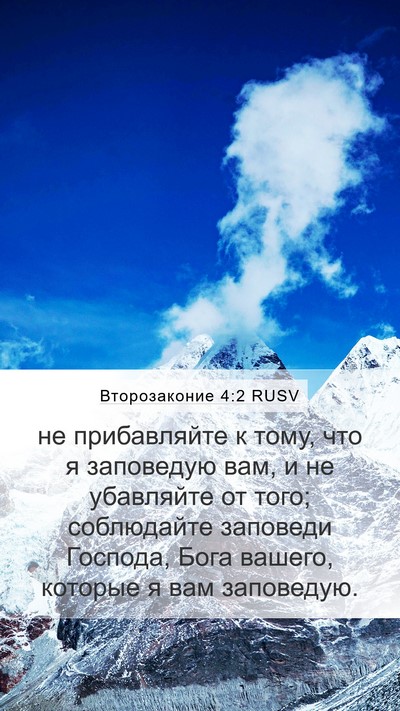 Второзаконие 4:2 RUSV Bible Verse Image