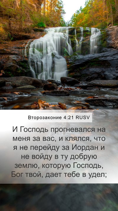 Второзаконие 4:21 RUSV Bible Verse Image