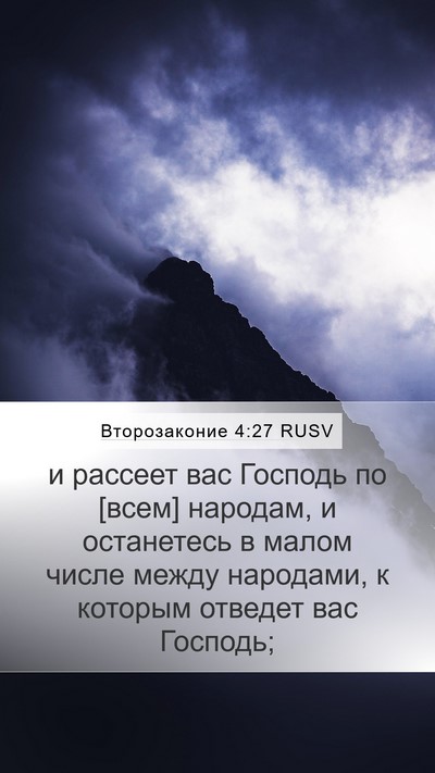 Второзаконие 4:27 RUSV Bible Verse Image