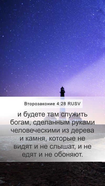 Второзаконие 4:28 RUSV Bible Verse Image