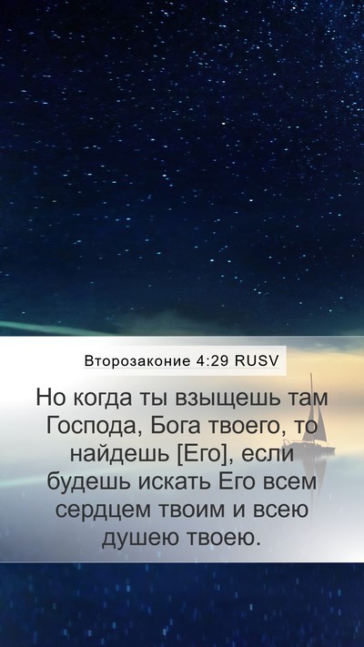 Второзаконие 4:29 RUSV Bible Verse Image
