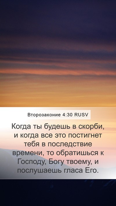 Второзаконие 4:30 RUSV Bible Verse Image