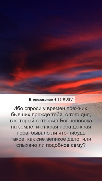 Второзаконие 4:32 RUSV Bible Verse Image