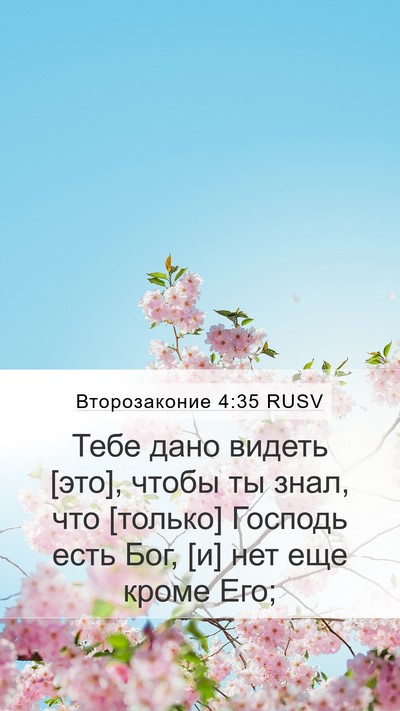 Второзаконие 4:35 RUSV Bible Verse Image