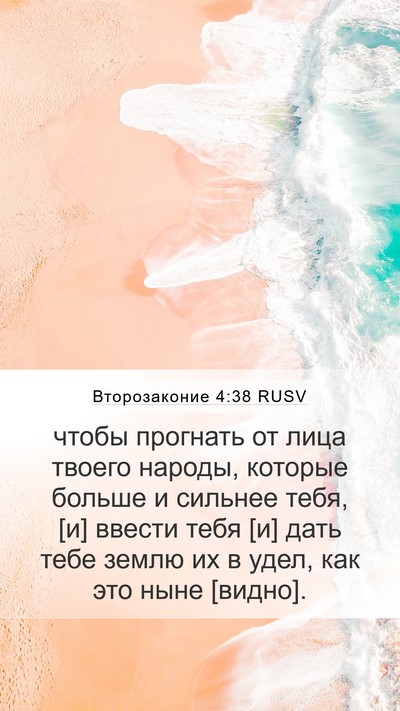 Второзаконие 4:38 RUSV Bible Verse Image