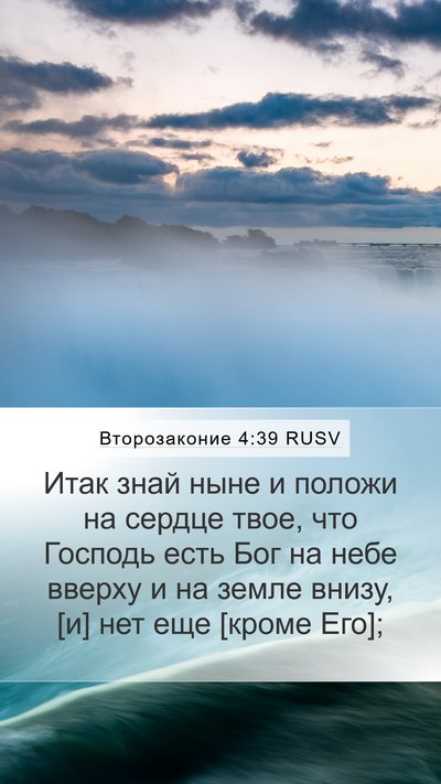 Второзаконие 4:39 RUSV Bible Verse Image