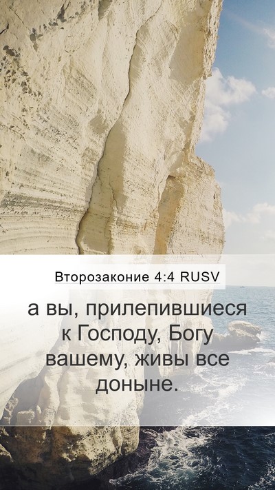 Второзаконие 4:4 RUSV Bible Verse Image