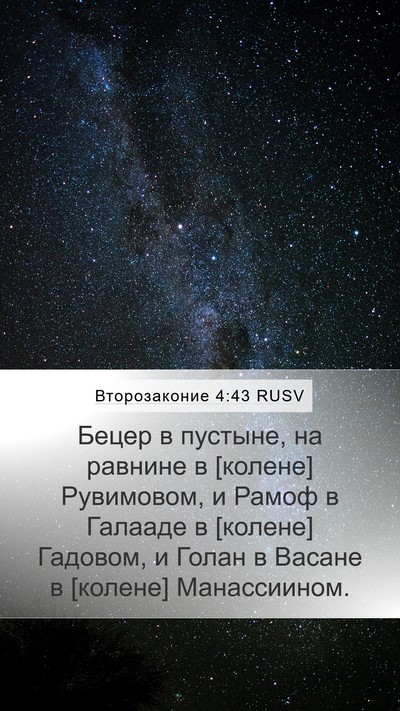 Второзаконие 4:43 RUSV Bible Verse Image
