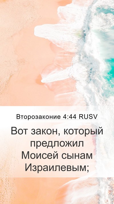 Второзаконие 4:44 RUSV Mobile Phone Wallpaper - Вот закон, который - Mobile Bible Verse Wallpaper