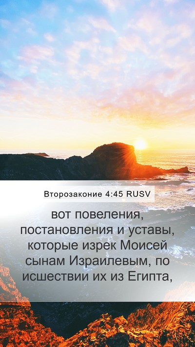 Второзаконие 4:45 RUSV Bible Verse Image