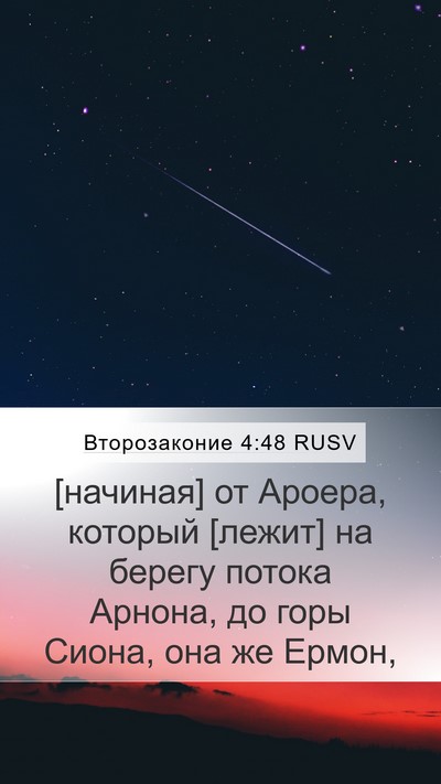 Второзаконие 4:48 RUSV Bible Verse Image