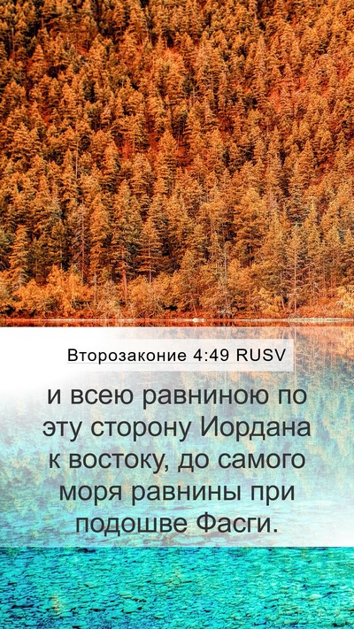 Второзаконие 4:49 RUSV Bible Verse Image