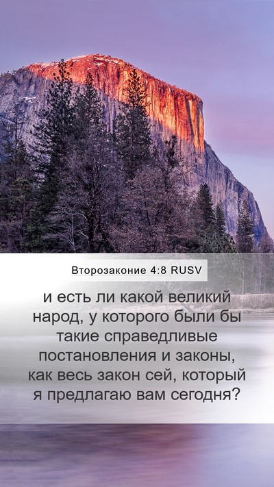 Второзаконие 4:8 RUSV Bible Verse Image