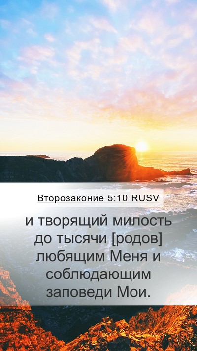 Второзаконие 5:10 RUSV Bible Verse Image