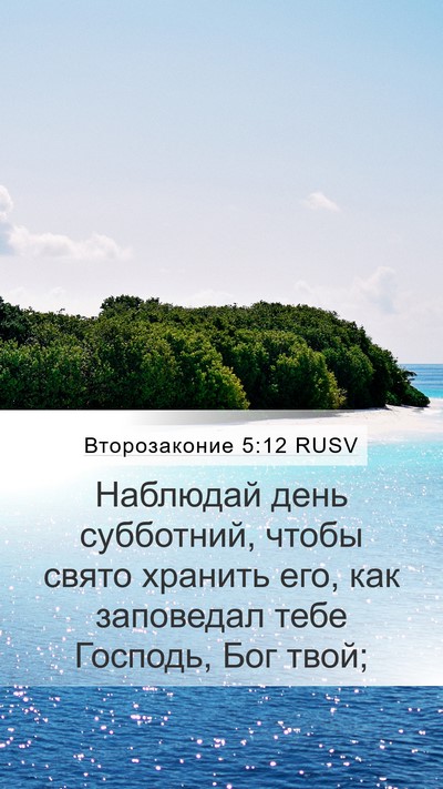 Второзаконие 5:12 RUSV Bible Verse Image