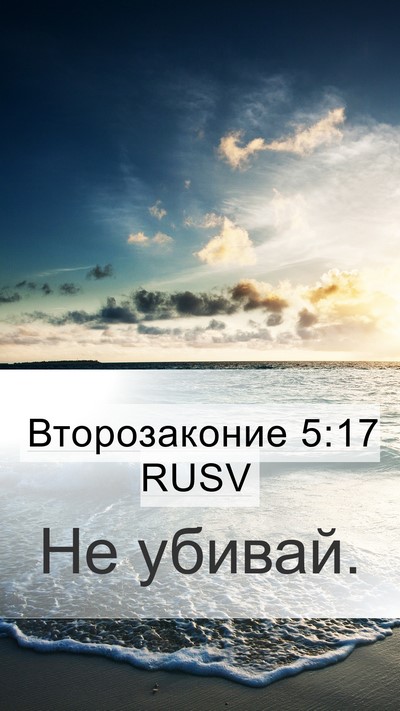 Второзаконие 5:17 RUSV Bible Verse Image