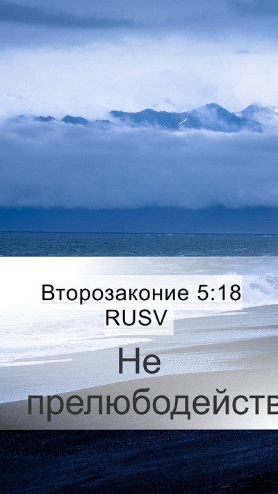 Второзаконие 5:18 RUSV Bible Verse Image