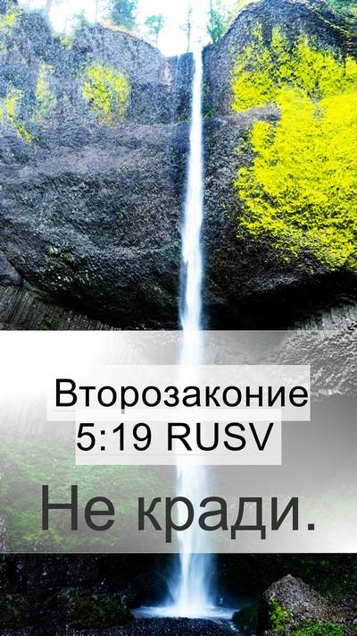Второзаконие 5:19 RUSV Mobile Phone Wallpaper - Не - Mobile Bible Verse Wallpaper