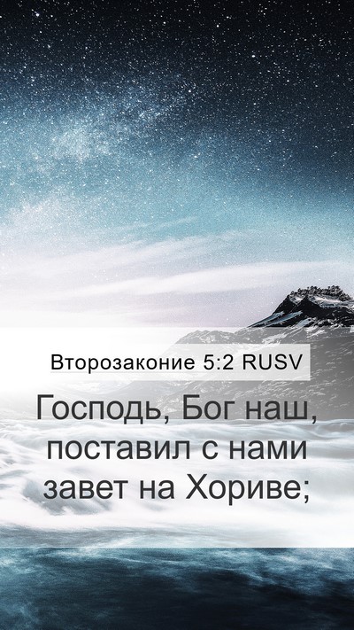 Второзаконие 5:2 RUSV Bible Verse Image