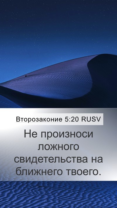 Второзаконие 5:20 RUSV Mobile Phone Wallpaper - Не произноси ложного - Mobile Bible Verse Wallpaper