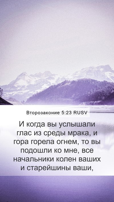 Второзаконие 5:23 RUSV Bible Verse Image
