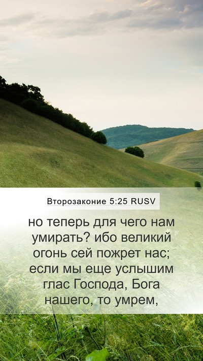 Второзаконие 5:25 RUSV Bible Verse Image