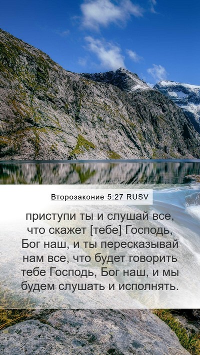 Второзаконие 5:27 RUSV Bible Verse Image