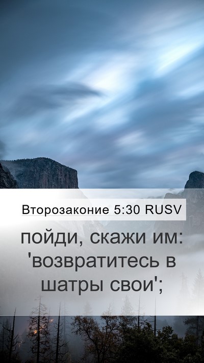 Второзаконие 5:30 RUSV Mobile Phone Wallpaper - пойди, скажи им: - Mobile Bible Verse Wallpaper