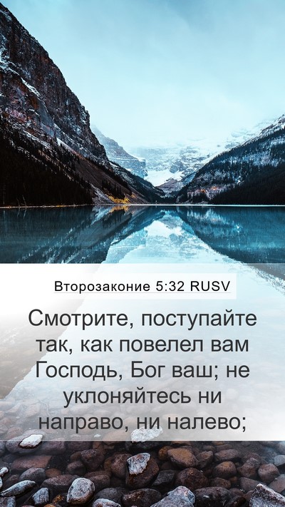 Второзаконие 5:32 RUSV Bible Verse Image