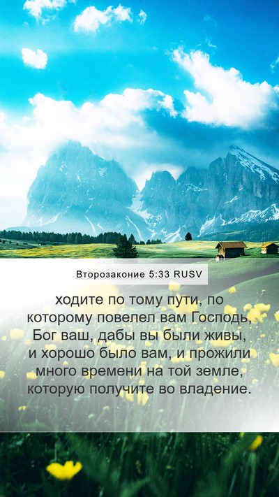 Второзаконие 5:33 RUSV Bible Verse Image