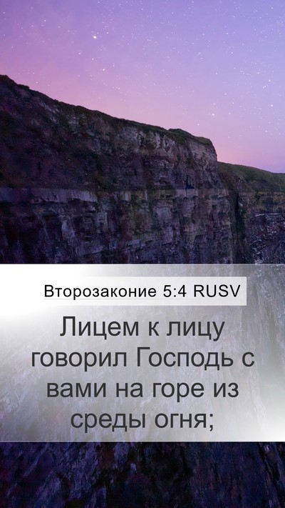 Второзаконие 5:4 RUSV Bible Verse Image