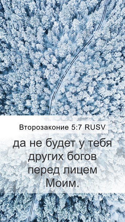 Второзаконие 5:7 RUSV Bible Verse Image
