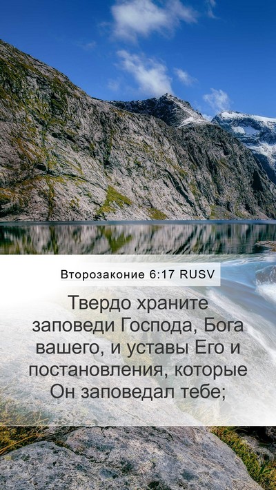Второзаконие 6:17 RUSV Bible Verse Image