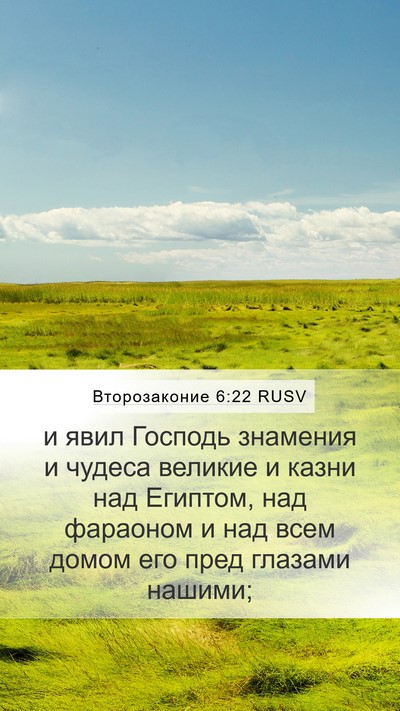 Второзаконие 6:22 RUSV Bible Verse Image