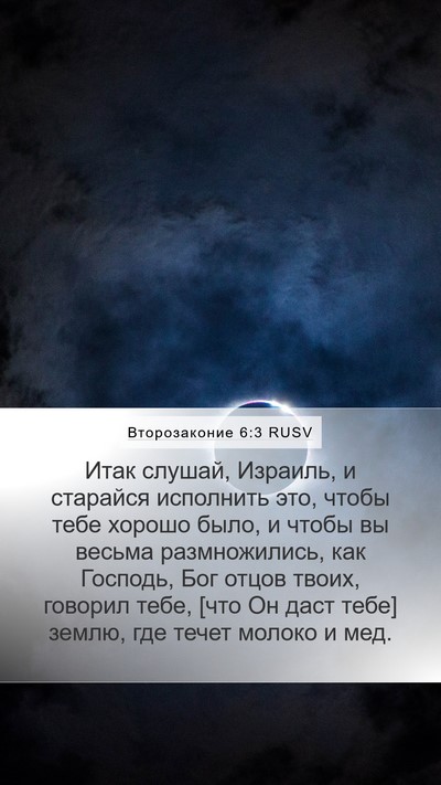 Второзаконие 6:3 RUSV Bible Verse Image
