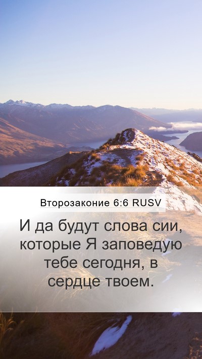 Второзаконие 6:6 RUSV Bible Verse Image